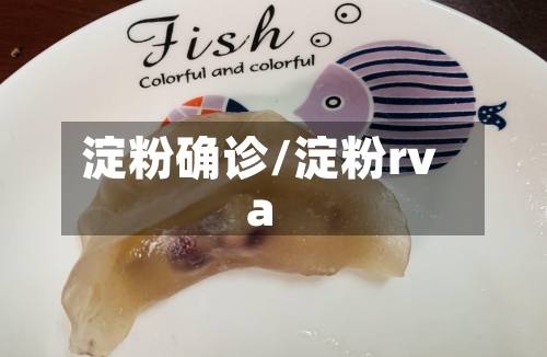 淀粉确诊/淀粉rva-第2张图片