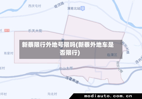 新蔡限行外地号限吗(新蔡外地车是否限行)