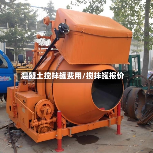 混凝土搅拌罐费用/搅拌罐报价