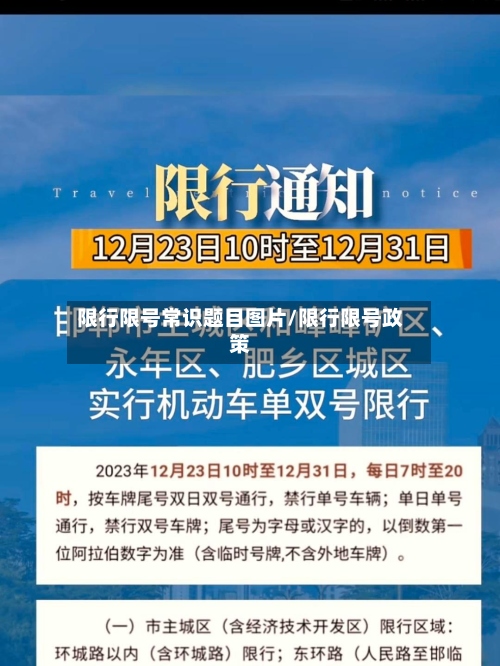 限行限号常识题目图片/限行限号政策-第3张图片