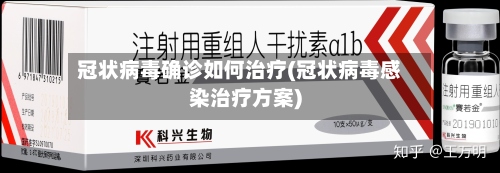 冠状病毒确诊如何治疗(冠状病毒感染治疗方案)-第2张图片