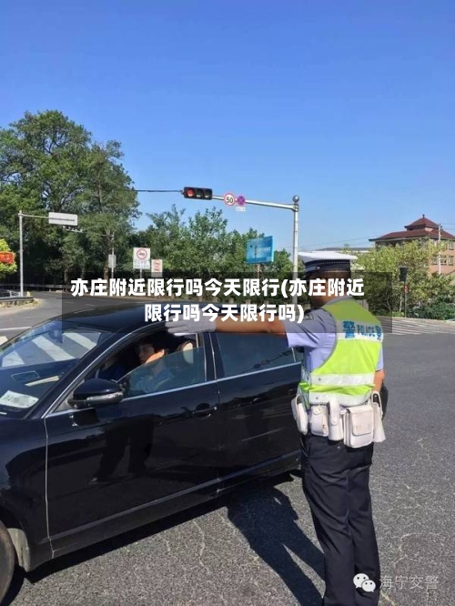 亦庄附近限行吗今天限行(亦庄附近限行吗今天限行吗)-第2张图片
