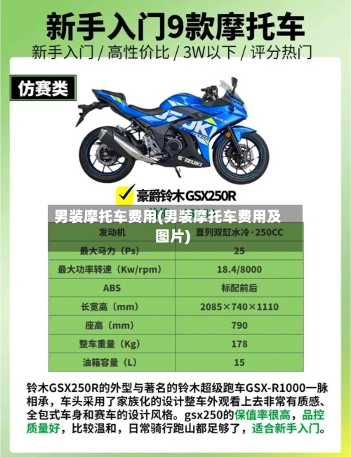 男装摩托车费用(男装摩托车费用及图片)-第2张图片