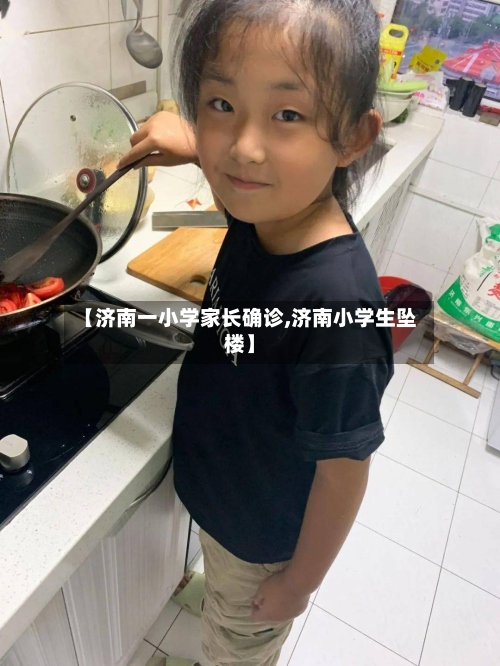 【济南一小学家长确诊,济南小学生坠楼】