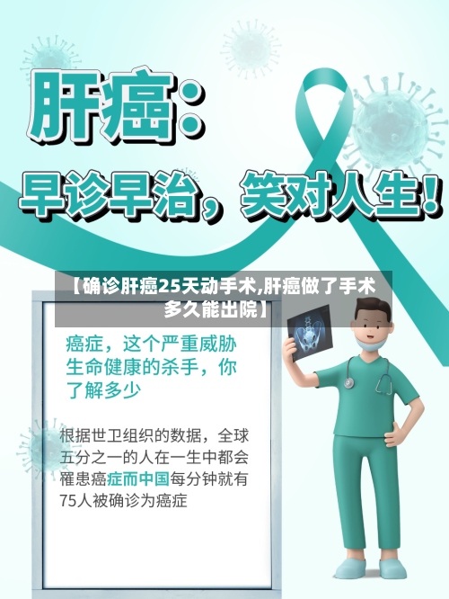 【确诊肝癌25天动手术,肝癌做了手术多久能出院】-第2张图片