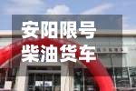 安阳限号柴油货车限行/安阳燃油货车限行持续时间