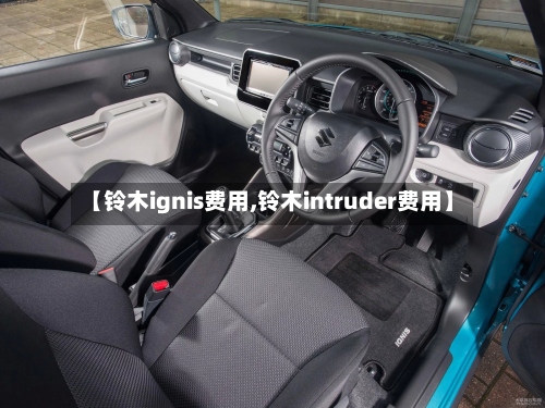 【铃木ignis费用,铃木intruder费用】-第2张图片