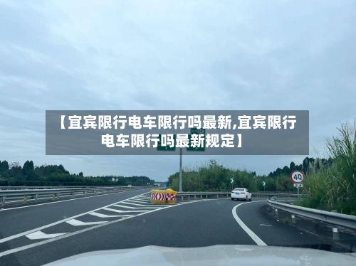 【宜宾限行电车限行吗最新,宜宾限行电车限行吗最新规定】