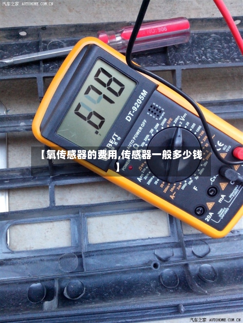 【氧传感器的费用,传感器一般多少钱】