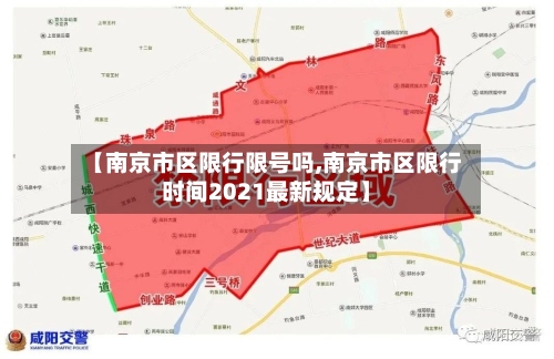 【南京市区限行限号吗,南京市区限行时间2021最新规定】-第2张图片