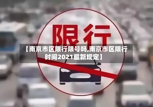 【南京市区限行限号吗,南京市区限行时间2021最新规定】