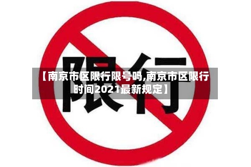 【南京市区限行限号吗,南京市区限行时间2021最新规定】-第3张图片
