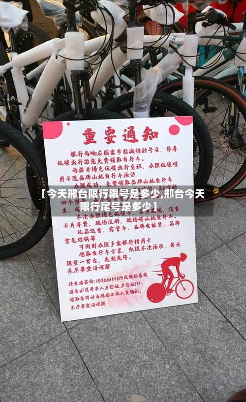 【今天邢台限行限号是多少,邢台今天限行尾号是多少】-第2张图片