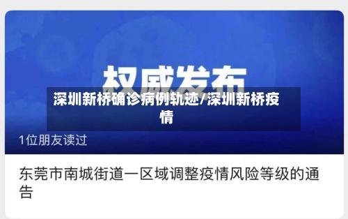 深圳新桥确诊病例轨迹/深圳新桥疫情