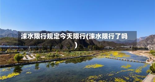 涞水限行规定今天限行(涞水限行了吗)-第3张图片