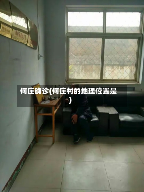 何庄确诊(何庄村的地理位置是)-第2张图片