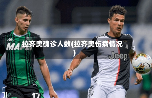 拉齐奥确诊人数(拉齐奥伤病情况)-第3张图片