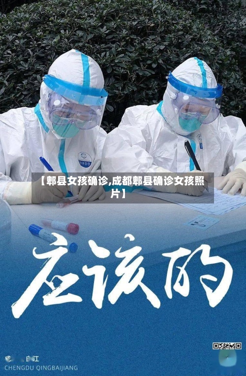 【郫县女孩确诊,成都郫县确诊女孩照片】