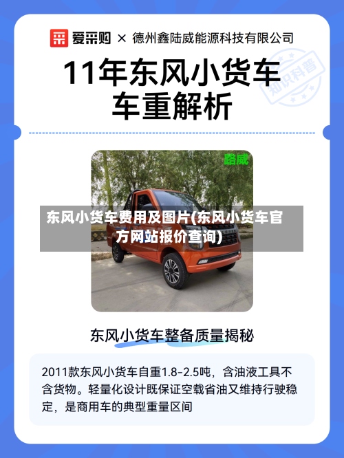 东风小货车费用及图片(东风小货车官方网站报价查询)
