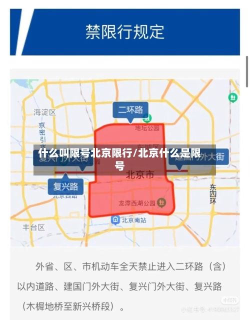 什么叫限号北京限行/北京什么是限号