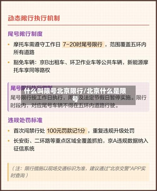 什么叫限号北京限行/北京什么是限号-第2张图片