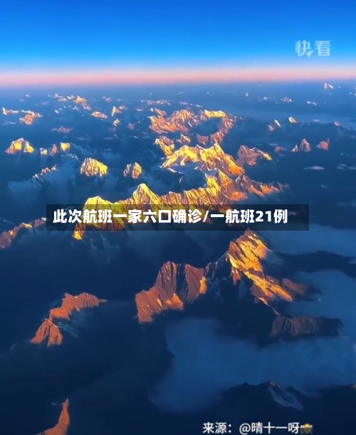 此次航班一家六口确诊/一航班21例