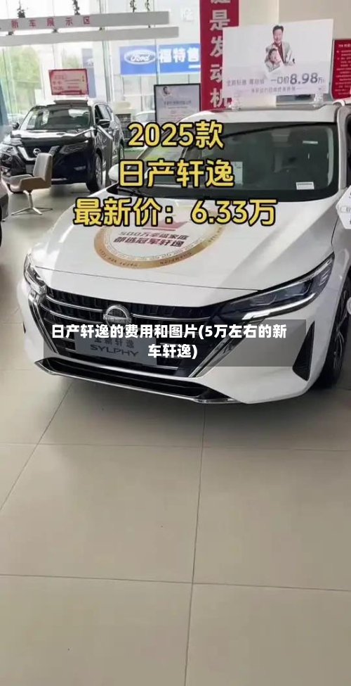 日产轩逸的费用和图片(5万左右的新车轩逸)