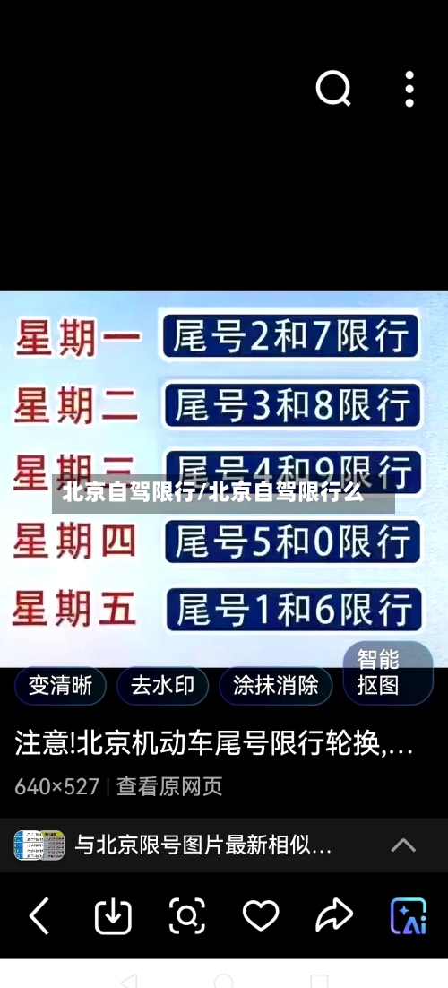 北京自驾限行/北京自驾限行么-第3张图片