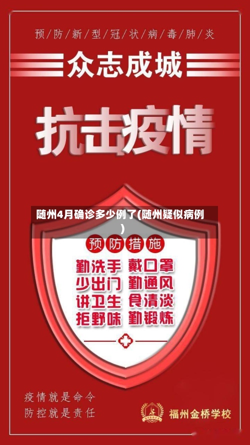 随州4月确诊多少例了(随州疑似病例)-第2张图片