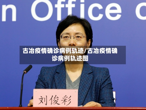 古冶疫情确诊病例轨迹/古冶疫情确诊病例轨迹图-第2张图片