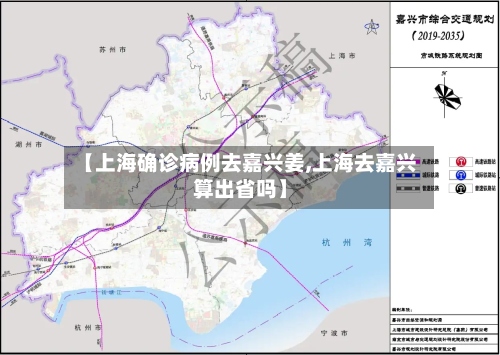 【上海确诊病例去嘉兴姜,上海去嘉兴算出省吗】