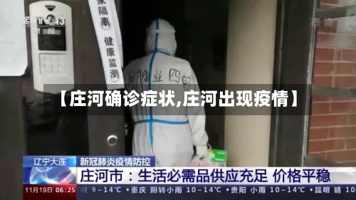 【庄河确诊症状,庄河出现疫情】
