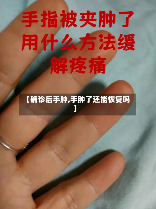 【确诊后手肿,手肿了还能恢复吗】-第2张图片