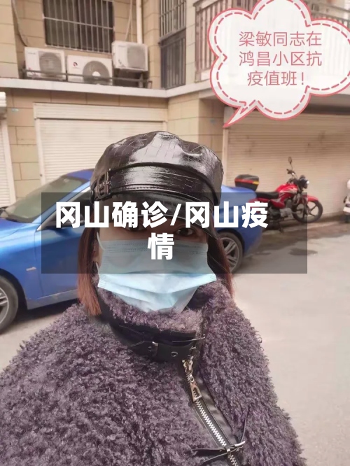 冈山确诊/冈山疫情