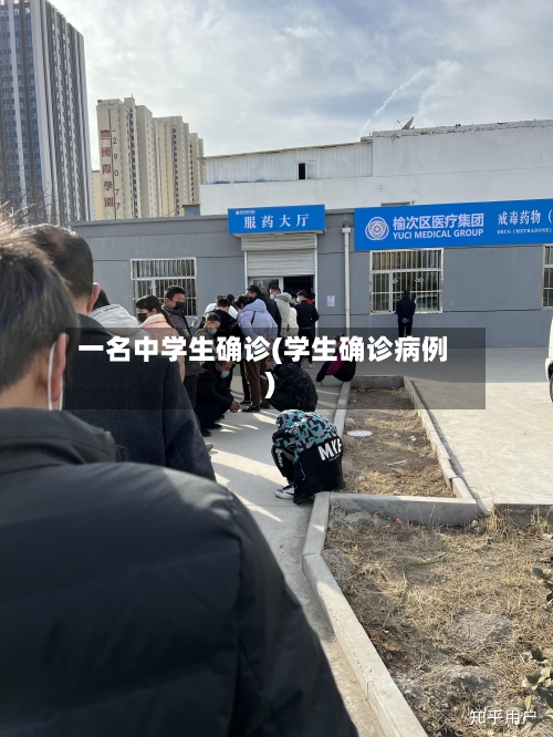 一名中学生确诊(学生确诊病例)