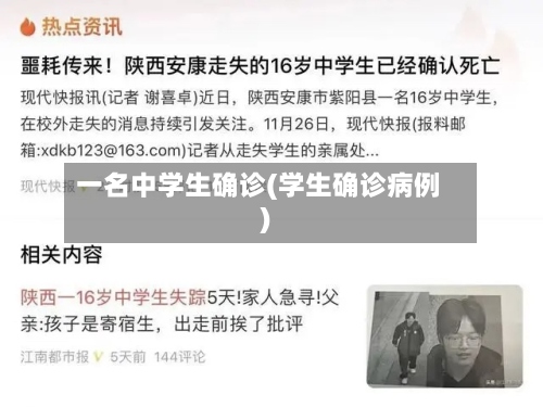 一名中学生确诊(学生确诊病例)-第2张图片