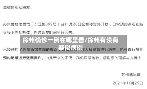 徐州确诊一例在哪里看/徐州有没有疑似病例-第2张图片