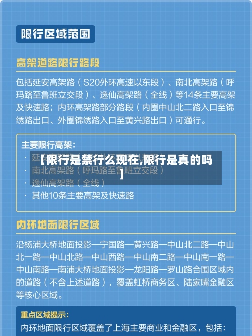 【限行是禁行么现在,限行是真的吗】