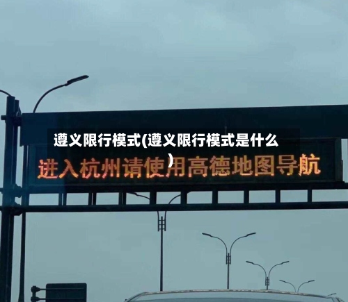 遵义限行模式(遵义限行模式是什么)-第3张图片