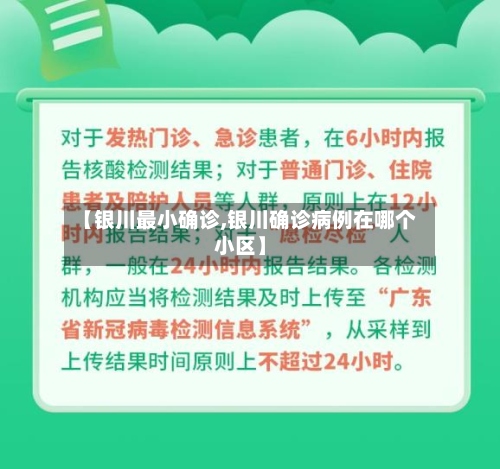 【银川最小确诊,银川确诊病例在哪个小区】