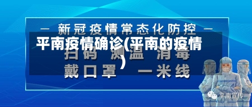 平南疫情确诊(平南的疫情)-第3张图片
