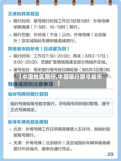 【中国地区限行,中国限行限号城市】-第2张图片