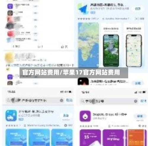 官方网站费用/苹果17官方网站费用-第2张图片