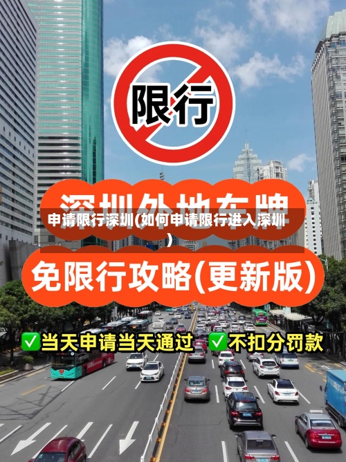 申请限行深圳(如何申请限行进入深圳)