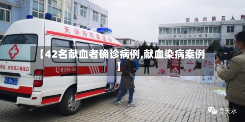 【42名献血者确诊病例,献血染病案例】