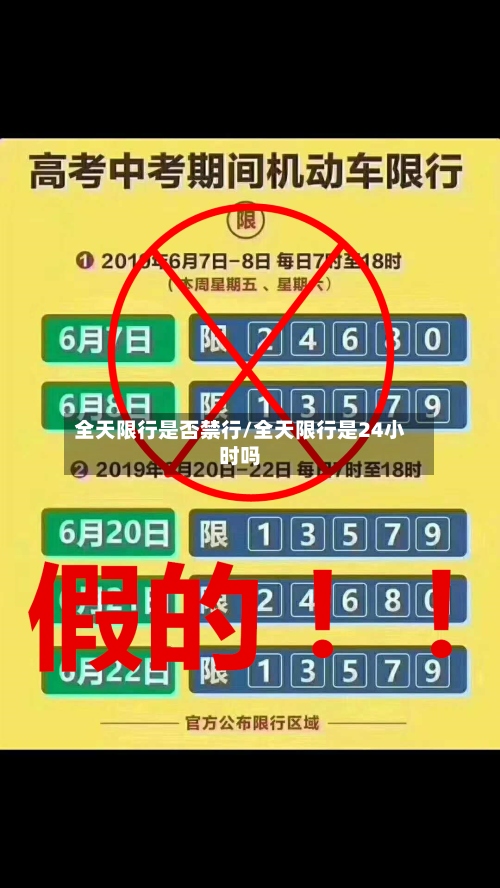 全天限行是否禁行/全天限行是24小时吗