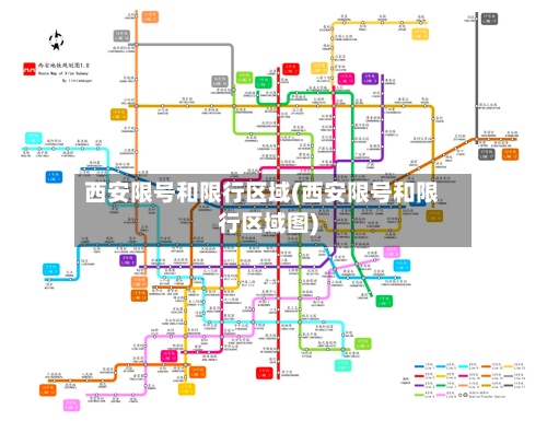 西安限号和限行区域(西安限号和限行区域图)