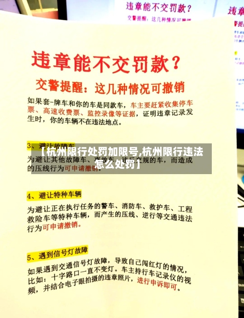 【杭州限行处罚加限号,杭州限行违法怎么处罚】