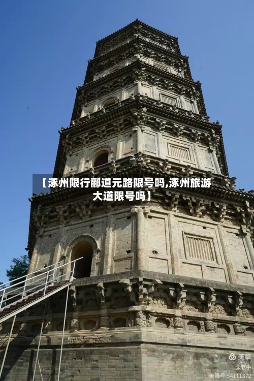 【涿州限行郦道元路限号吗,涿州旅游大道限号吗】
