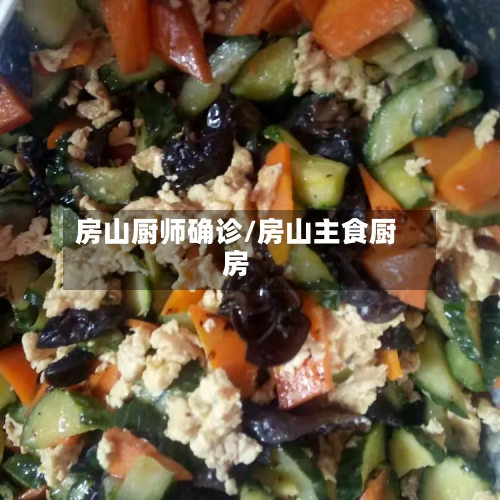 房山厨师确诊/房山主食厨房-第2张图片